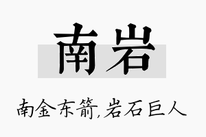 南岩名字的寓意及含义