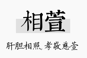 相萱名字的寓意及含义