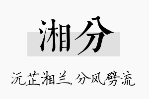 湘分名字的寓意及含义