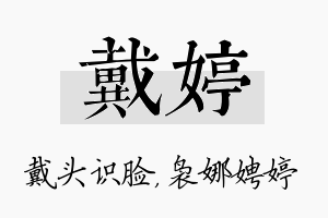 戴婷名字的寓意及含义