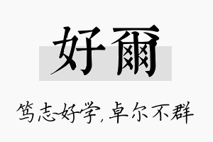 好尔名字的寓意及含义