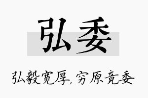 弘委名字的寓意及含义