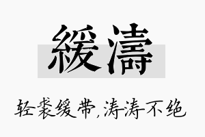 缓涛名字的寓意及含义