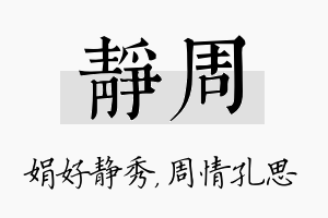 静周名字的寓意及含义