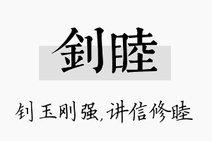 钊睦名字的寓意及含义