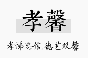 孝馨名字的寓意及含义