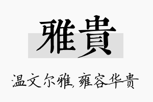 雅贵名字的寓意及含义