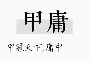 甲庸名字的寓意及含义