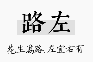 路左名字的寓意及含义