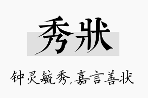 秀状名字的寓意及含义