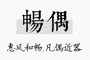 畅偶名字的寓意及含义