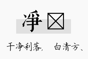 净皛名字的寓意及含义