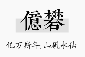 亿矾名字的寓意及含义