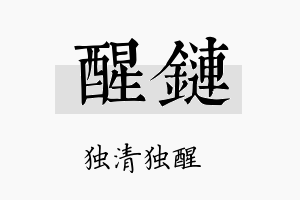 醒链名字的寓意及含义