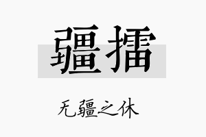 疆擂名字的寓意及含义