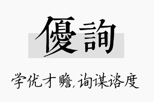 优询名字的寓意及含义