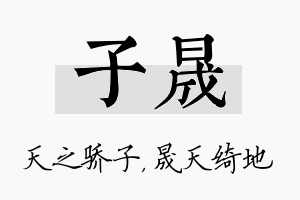 子晟名字的寓意及含义