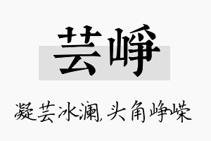 芸峥名字的寓意及含义