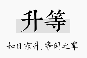 升等名字的寓意及含义