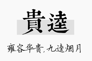 贵逵名字的寓意及含义