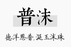 普沫名字的寓意及含义