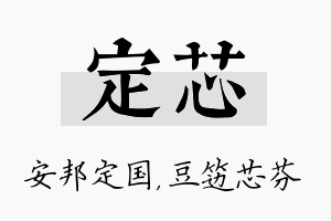 定芯名字的寓意及含义