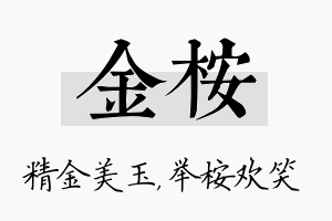 金桉名字的寓意及含义