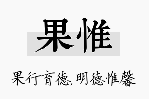 果惟名字的寓意及含义