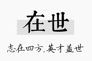 在世名字的寓意及含义