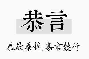 恭言名字的寓意及含义