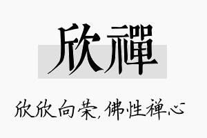 欣禅名字的寓意及含义