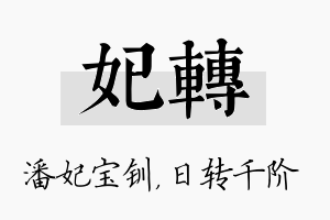 妃转名字的寓意及含义