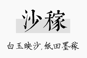 沙稼名字的寓意及含义