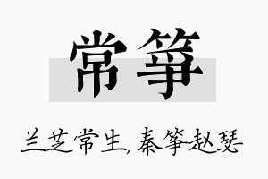 常筝名字的寓意及含义