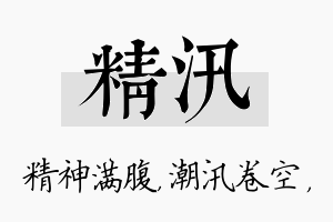 精汛名字的寓意及含义