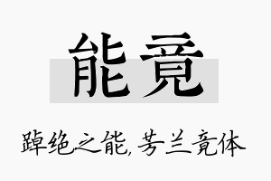 能竟名字的寓意及含义