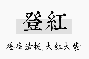 登红名字的寓意及含义