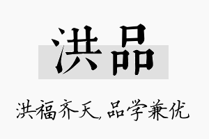 洪品名字的寓意及含义