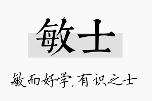 敏士名字的寓意及含义