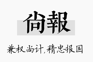 尚报名字的寓意及含义