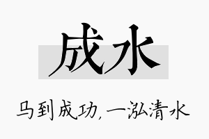 成水名字的寓意及含义