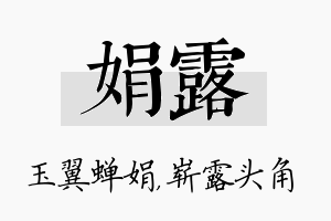 娟露名字的寓意及含义