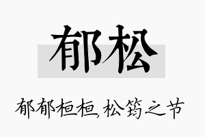 郁松名字的寓意及含义