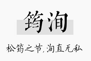 筠洵名字的寓意及含义