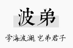 波弟名字的寓意及含义