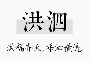 洪泗名字的寓意及含义