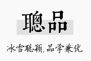 聪品名字的寓意及含义