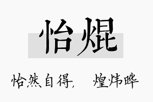 怡焜名字的寓意及含义