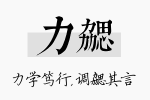 力勰名字的寓意及含义