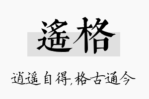 遥格名字的寓意及含义